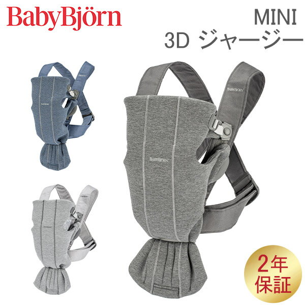 ベビービョルン 抱っこ紐 ミニ 3Dジャージー Baby Bjorn ベビーキャリア 2way 洗濯可 抱っこひも 新生..