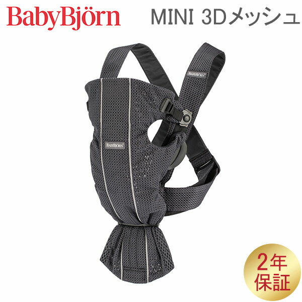 ベビービョルン 抱っこ紐 ミニ メッシュ Baby Bjorn ベビーキャリア 2way 洗濯可 抱っこひも 新生児 お..