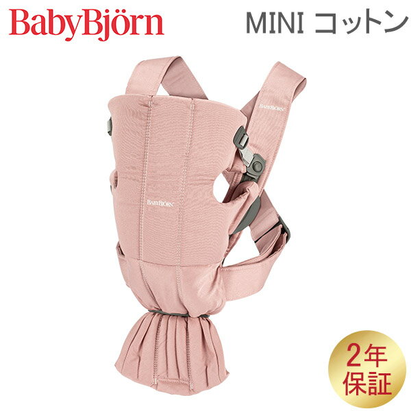 ベビービョルン 抱っこ紐 ミニ コットン Baby Bjorn ベビーキャリア 2way 洗濯可 抱っこひも 新生児 お..