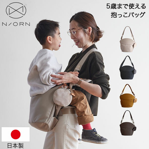 抱っこ紐 ノルン N/ORN 抱っこひも ヒ