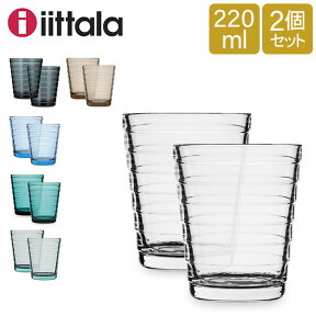 イッタラ タンブラー アイノアールト 220ml 0.22L 北欧ブランド インテリア 食器 2個セットペアグラス ハイボール iittala AINO AALTO Tumbler set of 2