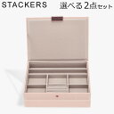 スタッカーズ STACKERS ジュエリーボックス 選べる2点セット ジュエリー アクセサリーケース クラシック 蓋付きボックス ブラッシュピンク