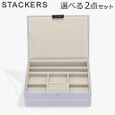 スタッカーズ STACKERS ジュエリーボックス 選べる2点セット ジュエリーケース アクセサリーケース クラシック 蓋付きボックス ラベンダー