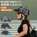 ヘルメット 自転車 大人用 おしゃれ 帽子 女性 男性 サイクルヘルメット 通勤 通学 サイクリング ロードバイク レディース メンズ 帽子型