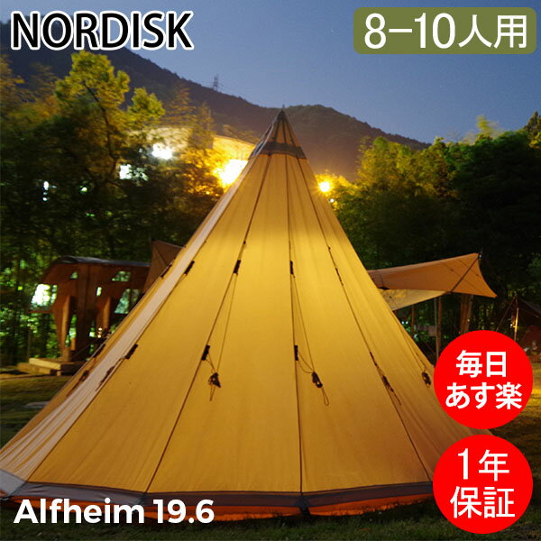 Nordisk ノルディスク アルヘイム Alfeim 19.6 Basic ベーシック 8人用 10人用 北欧 キャンプ アウトドア BBQ テント キャンプ アウトドア 北欧