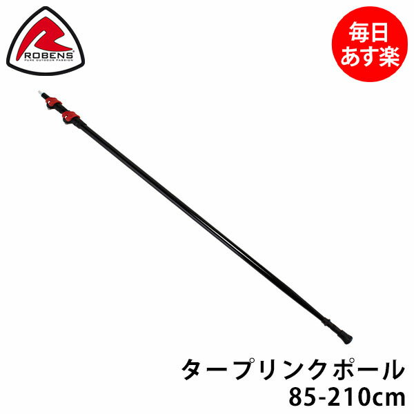 ローベンス Robens テントポール タープリンクポール 85～210cm アルミ製 高さ調整可 タープ クリップ ポール 690026 ブラック Tent Accessories キャンプ アウトドア