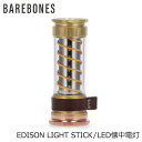 \GW限定P5倍/ ベアボーンズ Barebones エジソン ライトスティック LEDライト 小型 軽量 充電式 キャンプ アウトドア ランタン ミニランタン...