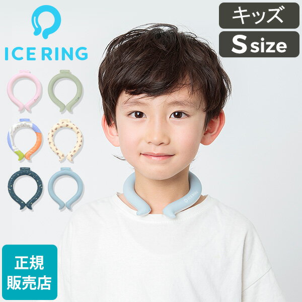 ＼6/8 土 限定!店内全品ポイントUP／ [全品送料無料] アイスリング 正規品 キッズ ICE RING SUO スオ ネッククーラー クールリング 子供 S 女の子 男の子 首 冷却 冷感 グッズ 熱中症対策グッ…