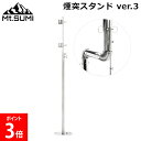 マウントスミ Mt.Sumi 薪ストーブ テント用ストーブ 煙突スタンド ver.3 OG2310CS キャンプ アウトドア 煙突 アクセサリー 焚き火 屋外 テント横出し 支え ソロキャンプ 冬キャンプ 薪