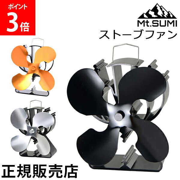 マウントスミ Mt.Sumi ストーブファン 薪ストーブ 石油ストーブ ガスストーブ ペレットストーブ 電源不要 モーター交換可 SV2110SF-BK GD SL ブラック ゴールド シルバー キャンプ アウトドア