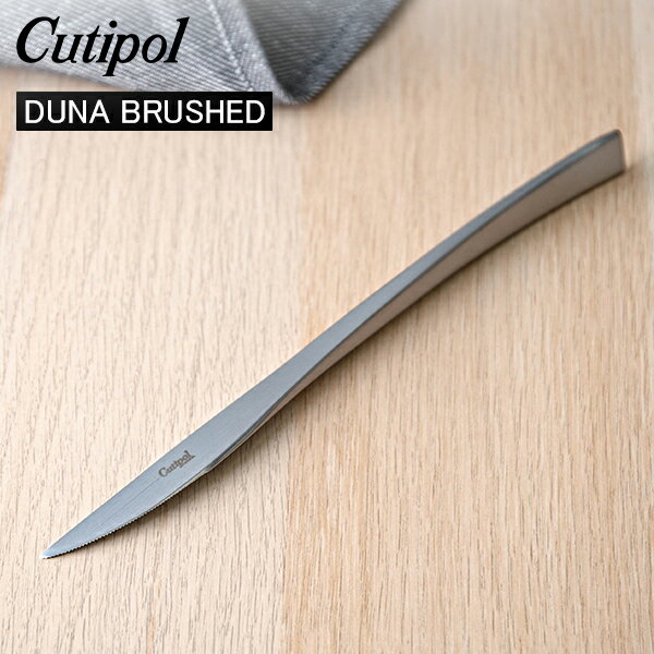 クチポール デュナ（DUNA） Cutipol クチポール DUNA BRUSHED デュナブラッシュド Dinner knife ディナーナイフ Silver シルバー カトラリー DU03F