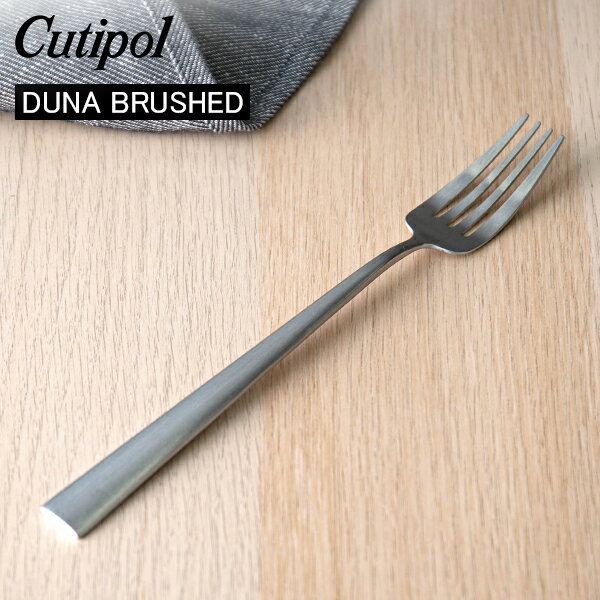 クチポール デュナ（DUNA） Cutipol クチポール DUNA BRUSHED デュナブラッシュド Dinner fork ディナーフォーク Silver シルバー カトラリー 5609881390207 DU04F