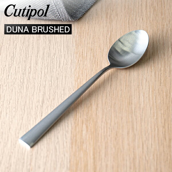 クチポール デュナ（DUNA） Cutipol クチポール DUNA BRUSHED デュナブラッシュド Dessert spoon デザートスプーン Silver シルバー カトラリー 5609881391006 DU08F