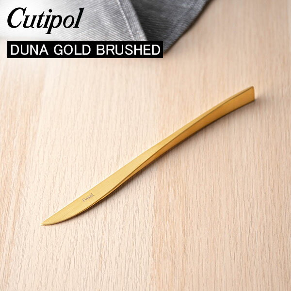 クチポール デュナ（DUNA） Cutipol クチポール DUNA GOLD BRUSHED デュナゴールドブラッシュド Dessert knife デザートナイフ Gold Matt ゴールドマット カトラリー 5609881230800 DU06GB