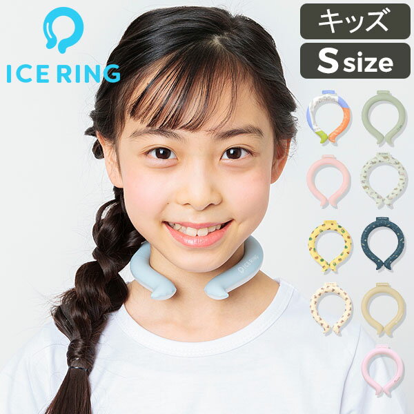 [全品送料無料] アイスリング 正規品 キッズ ICE RING SUO スオ ネッククーラー クー ...