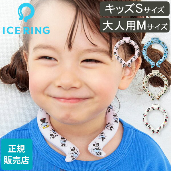 [全品送料無料] アイスリング 正規品 ICE RING ディズニー SUO スオ ネッククーラー  ...