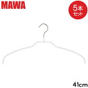 【並行輸入品】 在庫限り マワハンガー MAWA 5本セット マワ ハンガー mawaハンガー シルエット ライト スリムタイプ 41cm すべらない まとめ買い インテリア 機能的 ホワイト