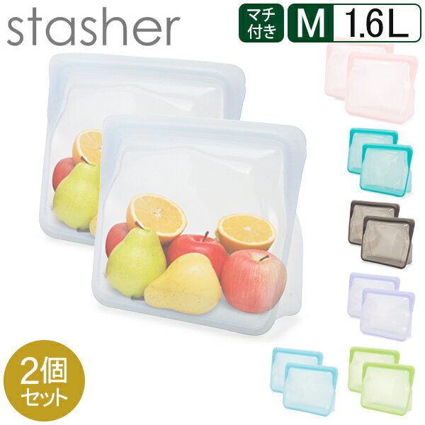 スタッシャー シリコンバッグ サンドイッチ Mサイズ シリコーンバッグ Stasher 1.6L 2個セット 食品 保存袋 電子レンジ シリコンバッグ 食品保存 密閉 作り置き プラスチックフリー サスティナブル エコ活 おしゃれ Stand-Up メガ