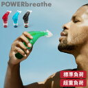 パワーブリーズ プラス POWER breathe 標準負荷 重負荷 ...(4)