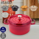\店内、モール内最安挑戦中/ ストウブ 鍋 Staub ピコ・ココット ラウンド 22cm 両手鍋 ホーロー鍋 Rund Brater ピコ ココット 鍋 なべ...