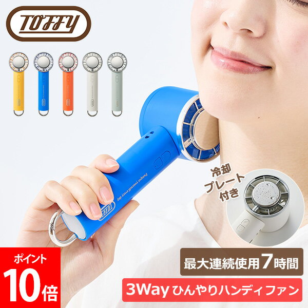 ＼SS期間も毎日配送／ トフィー Toffy ハンディファン 3Way ひんやりハンディファン 最大連続使用7時間 冷却プレート付き HFN1 携帯ファン 携帯扇風機 卓上ファン 首掛け 首かけ 手持ち USB充電 生活家電 持ち運べる アウトドアのサムネイル