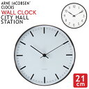 アルネ・ヤコブセン Arne Jacobsen 掛け時計 ウォールクロック 21cm Wall clock 壁掛け 時計 ブランド アナログ インテリア 北欧 ギフト プレゼント City Hall Station ローゼンダール Rosendahl