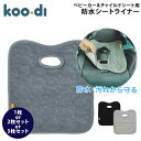 \GWも毎日配送ですぐに届く/ クーディー Koo-Di 防水シート チャイルドシート ベビーカー ハイチェア 防水カバー シーツ おしっこ 対策 漏れ シート...