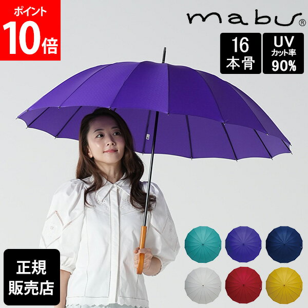 \店内、モール内最安挑戦中/ マブ mabu 16本骨傘 江戸 晴雨兼用 長傘 雨傘 日傘 UVカット90% 軽量 丈夫 紫外線カット 和柄 和風 傘 雨 おしゃれ メンズ レディース ギフト ユニセックス