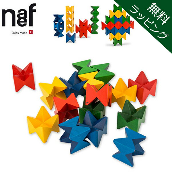 【無料ラッピング付き】 ネフ ネフ社 naef ネフスピール Naef Spiel 木のおもちゃ 知育玩具 積み木 積木 出産祝い プレゼント 男の子 女の子