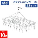 大木製作所 ステンレスハンガーDL 28ピンチ 洗濯ハンガー 室内干し 部屋干し ステンレス 物干し 折りたたみ ピンチハンガー 角ハンガー 洗濯ばさみ ランド...