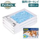ペットセーフ Petsafe 猫用トイレ 猫砂 ねこ スクープフリー 猫用リタートレイ 3個セット PAC00-14231 クリスタルブルー Cat Litte...