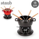 \GWも毎日配送ですぐに届く/ ストウブ 鍋 Staub フォンデュセット 18cm 40511-97 NEW SET FONDUE PEQUENO チーズ オ...