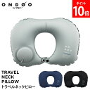 ONDOO by Wpc. トラベルネックピロー 簡単に膨らむ ポンプ式 エア枕 エアピロー 旅行 出張 便利グッズ 飛行機 枕 まくら プッシュ 旅行グッズ ...