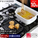 \SS期間も毎日配送/ 富士ホーロー正規品 富士ホーロー FUJIHORO 角型天ぷら鍋ワイド TP-22K.W ホワイト 揚げ物鍋 鍋 キッチン 小さい 四角...