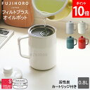 富士ホーロー正規品 富士ホーロー FUJIHORO オイルポット 油ポット OPF-0.8L フィルトプラス 0.8L フィルトシリーズ フィルター付き 琺瑯 ...