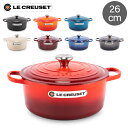 ル・クルーゼ ルクルーゼ Le Creuset 両手鍋 シグニチャー ココットロンド 26cm 260mm ホーロー鍋 おしゃれ Cocotte Rotonda Evo キッチン用品