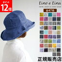 【47色から選べる 正規販売店】 リーノエリーナ ハット マノン Lino e Lina リネン 帽子 ハット 麻100% サイズ調節紐付き つば広 日除け 日...