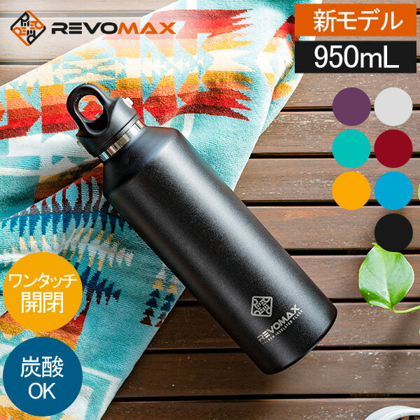 ＼4日間限定P5倍／ 【新モデル入荷】 レボマックス REVOMAX 水筒 マグボトル 炭酸ボトル レボマックス3 950mL ワンタッチ 保冷 保温 炭酸OK 真空断熱ボトル RevoMax V3 ステンレス 大容量 魔法瓶 贈り物 プレゼント ボトル