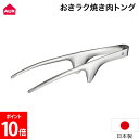 オークス AUX おきラク焼き肉トング 18-0ステンレス 先端浮く & 滑りにくい 日本製 トング 焼肉トング 調理 菜箸 バーベキュー キャンプ 肉 自立式 取り分け 盛り付け キッチン用品 LES3244