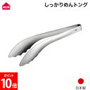 オークス AUX しっかりめんトング 18-0ステンレス 麺をしっかりつかむ パスタトング 日本製 麺トング スパゲッティ パスタ うどん そうめん 調理 取り分け 盛り付け キッチン用品 LES3242