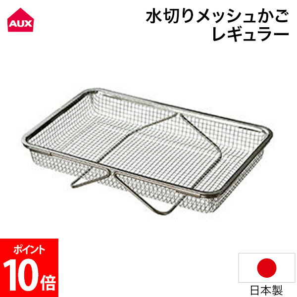 オークス AUX 水切りメッシュかご レギュラー 伸縮バー付き シンクが広く使える シンク渡し 水切りかご 水切りラック キッチン用品 カゴ 一人暮らし 食器 野菜洗い LES3246