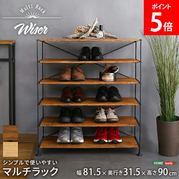 シンプルで使いやすいマルチラック Wiser ワイザー ホームテイスト HOME taste 靴棚 靴箱 WSR-6 収納 ラック シェルフ マルチラック コンパクト スリム 靴 玄関収納