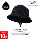 Blue Sauna ブルーサウナ 美容師監修サウナハット サ活 サウナ 洗える 洗濯可能 メンズ レディース サウナキャップ サウナ帽子 通気性 耐久性 とと...