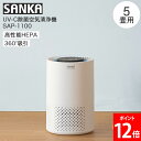 サンカ SANKA UV-C 除菌 空気清浄機 5畳用 SAP-1100 ホワイト 小型 除菌ランプ 脱臭 花粉症 ホコリ ウイルス対策 コンパクト 寝室 シン...