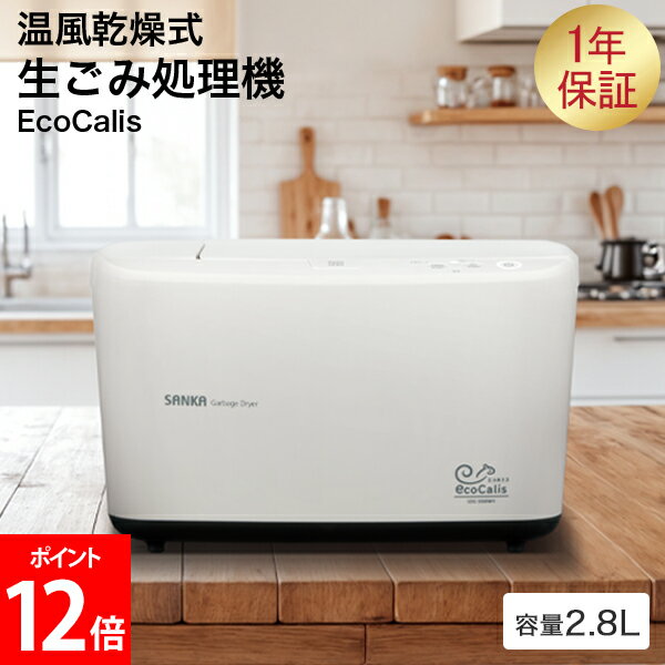 温風乾燥式 生ごみ処理機 エコカリス EcoCalis SANKA サンカ 脱臭フィルター 生ごみ乾燥機 助成金 脱臭..