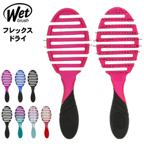 ウェットブラシ Wet Brush ヘアブラシ フレックス ドライ くし ブラシ 速乾 サラサラ 髪 ヘアケア BWP800FLEX FLEX DRY スピードドライ 母の日