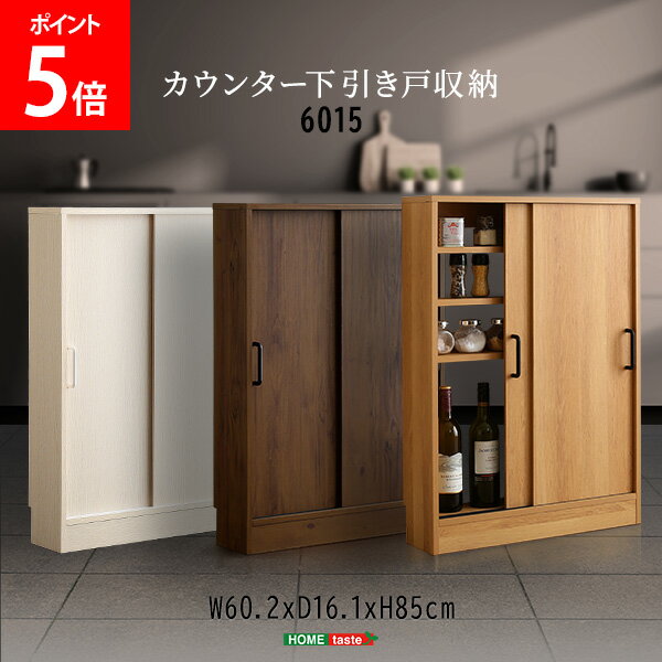 ホームテイスト HOME taste ヴィンテージ / さわやかな カウンター下引き戸収納6015 ビンテージ風 キッチン 収納 木目調 コンパクト キャビネット 薄型収納 食器棚
