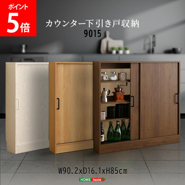 ホームテイスト HOME taste ヴィンテージ / さわやかな カウンター下引き戸収納9015 ビンテージ風 キッチン 収納 木目調 コンパクト キャビネット 薄型収納 食器棚