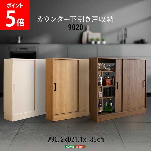 ホームテイスト HOME taste ヴィンテージ / さわやかな カウンター下引き戸収納9020 ビンテージ風 キッチン 収納 木目調 コンパクト キャビネット 薄型収納 食器棚