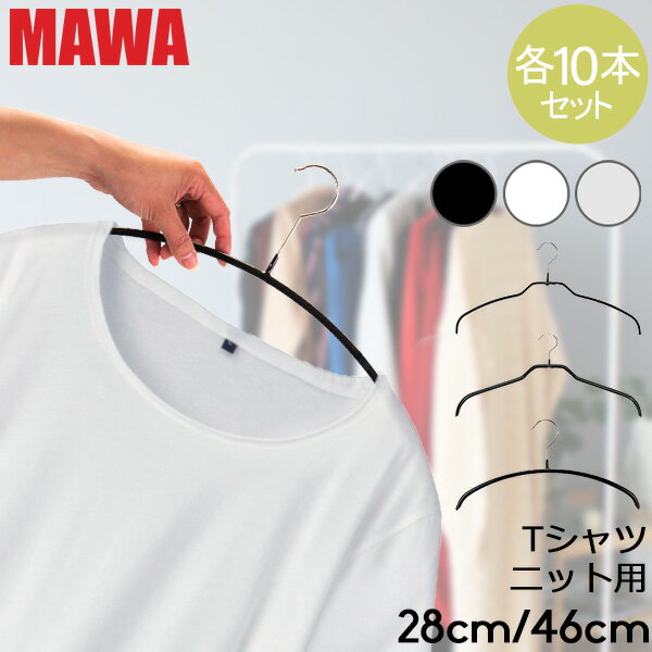 マワ MAWA ハンガー 各10本セット エコノミック レディースライン 30cm 36cm 40cm 46cm シルエット 28cm 36cm 41cm 45cm シルエットライト 42cm マワハンガー mawaハンガー すべらない まとめ買い 機能的 インテリア 新生活 ドイツ シルバー おしゃれ スリム